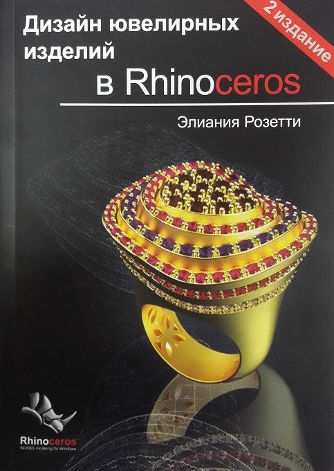 Дизайн ювелирных изделий книга
