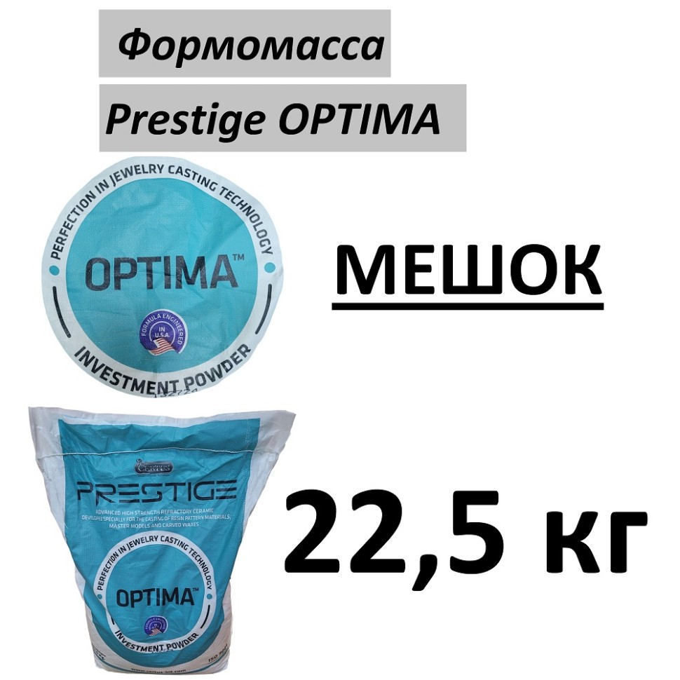 Формомасса PRESTIGE OPTIMA (Мешок 22,5 кг)