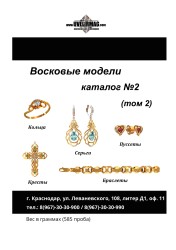 Печатный каталог восковок №2 том 2