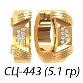 СЦ-443 Восковка серьги