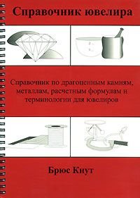 Справочник ювелира. Справочник по драгоценным камням, металлам, расчетным формулам и терминологии для ювелиров