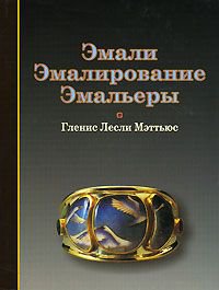 Эмали. Эмалирование. Эмальеры