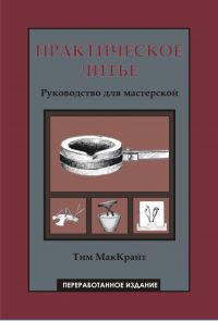 Практическое литье. Руководство для мастерской