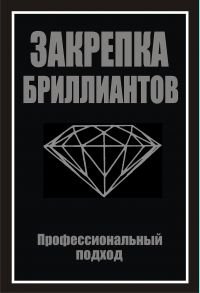 Закрепка бриллиантов. Профессиональный подход