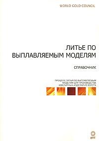 Литье по выплавляемым моделям. Справочник